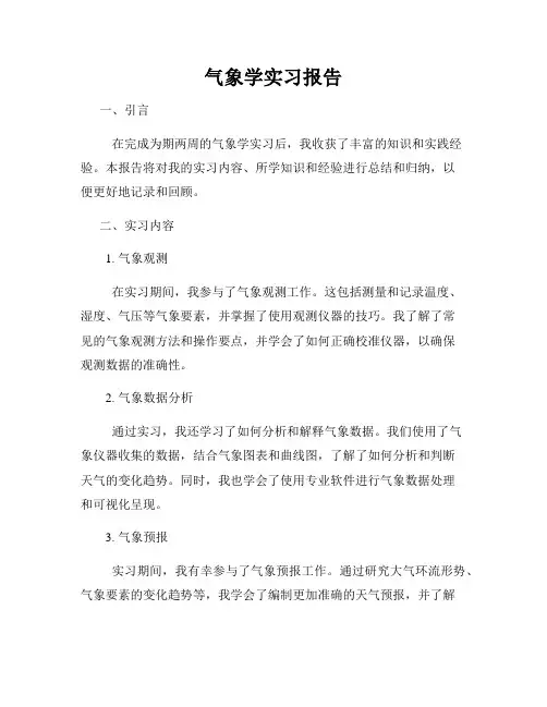 气象学实习报告