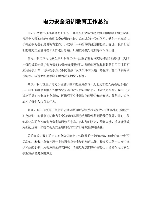 电力安全培训教育工作总结