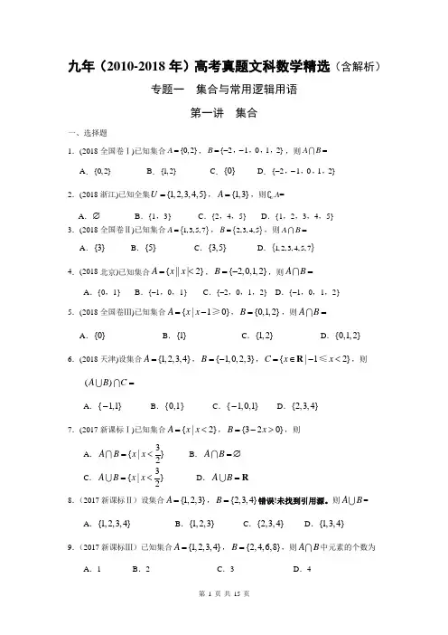 2010-2018年高考文科数学真题-集合(含解析)