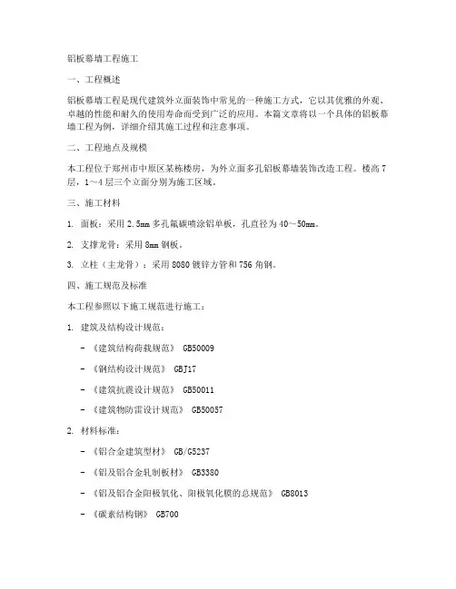 铝板幕墙工程施工