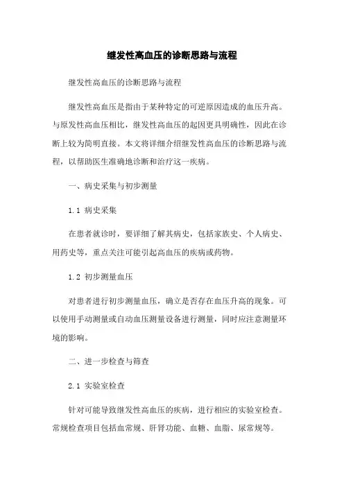 继发性高血压的诊断思路与流程