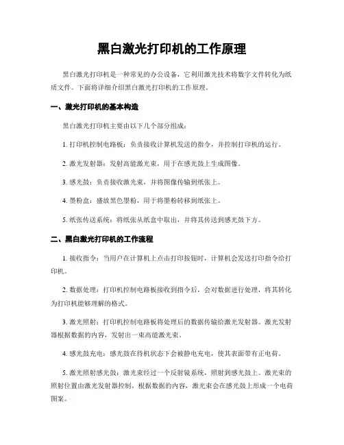 黑白激光打印机的工作原理