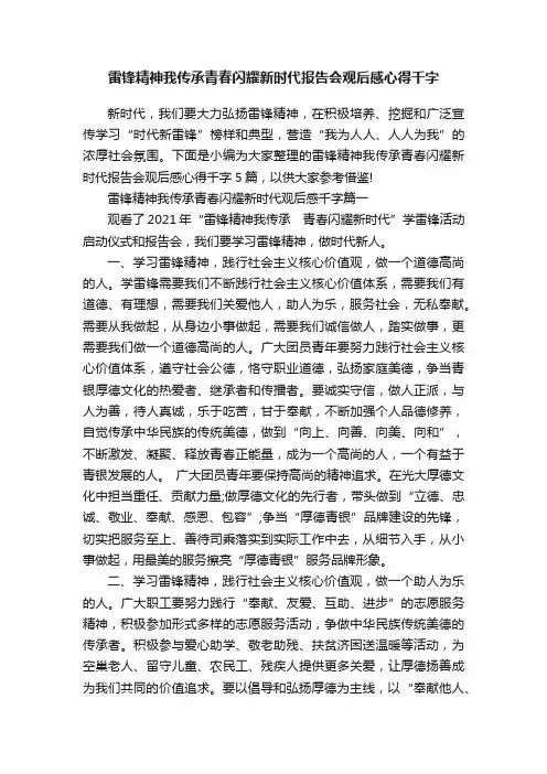 雷锋精神我传承青春闪耀新时代报告会观后感心得千字