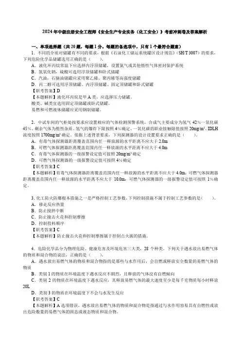2024年中级注册安全工程师《安全生产专业实务(化工安全)》考前冲刺卷及答案解析