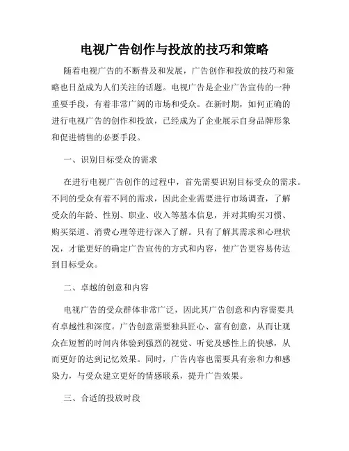 电视广告创作与投放的技巧和策略