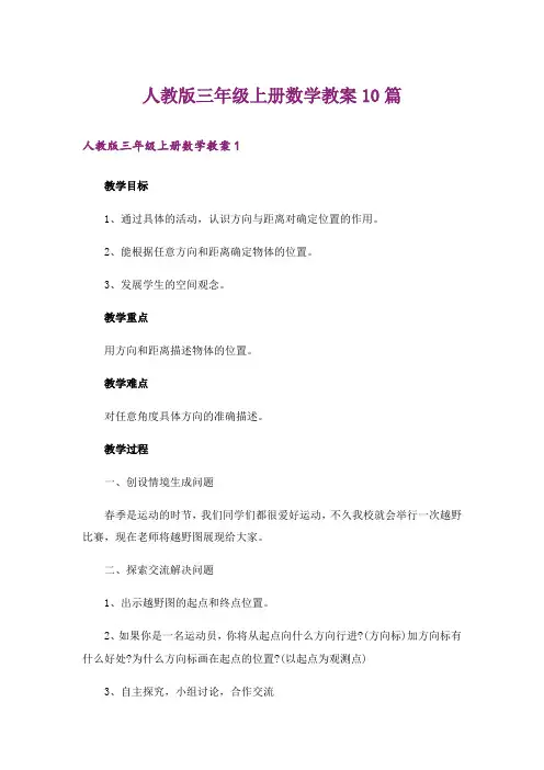 人教版三年级上册数学教案10篇