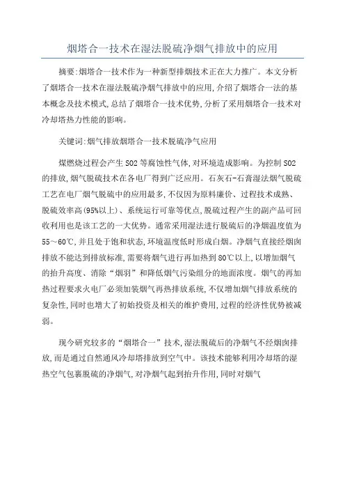 烟塔合一技术在湿法脱硫净烟气排放中的应用