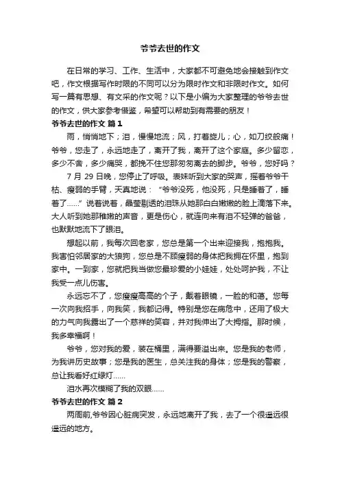 有关爷爷去世的作文（通用14篇）