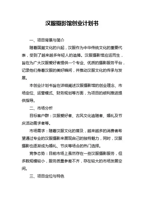 汉服摄影馆创业计划书范本