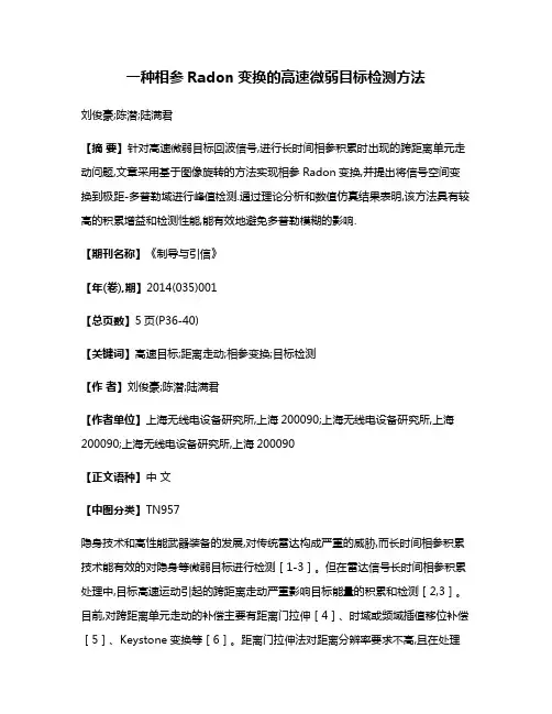 一种相参Radon变换的高速微弱目标检测方法