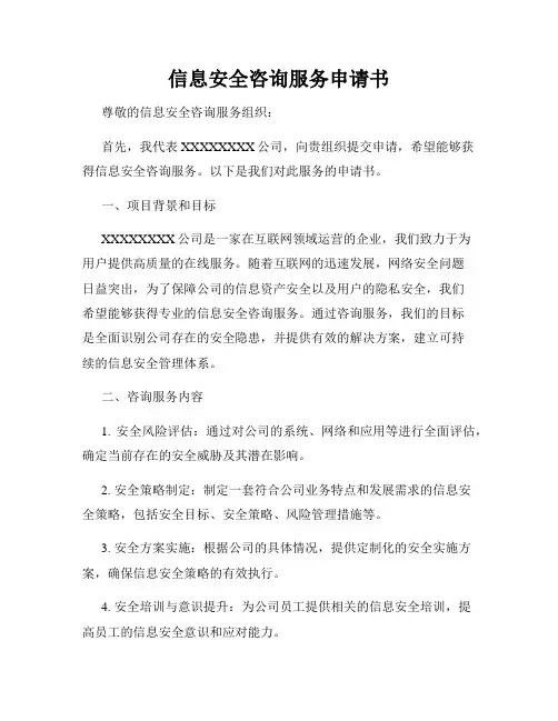 信息安全咨询服务申请书