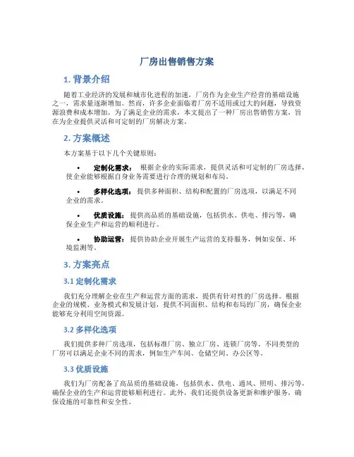 厂房出售销售方案