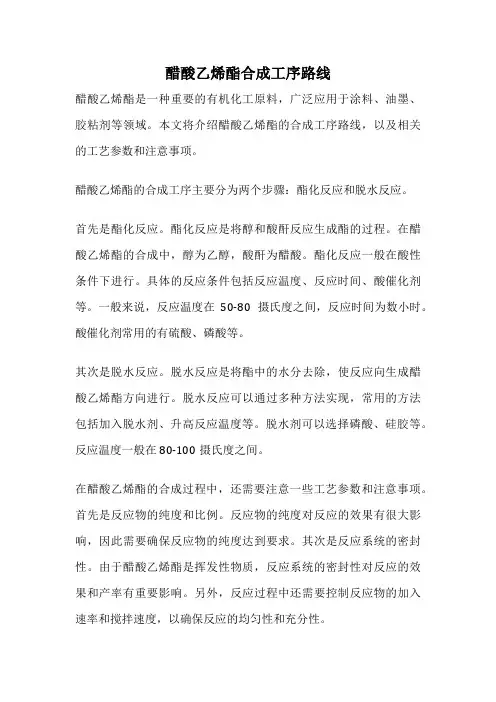 醋酸乙烯酯合成工序路线