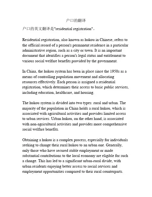 户口的翻译