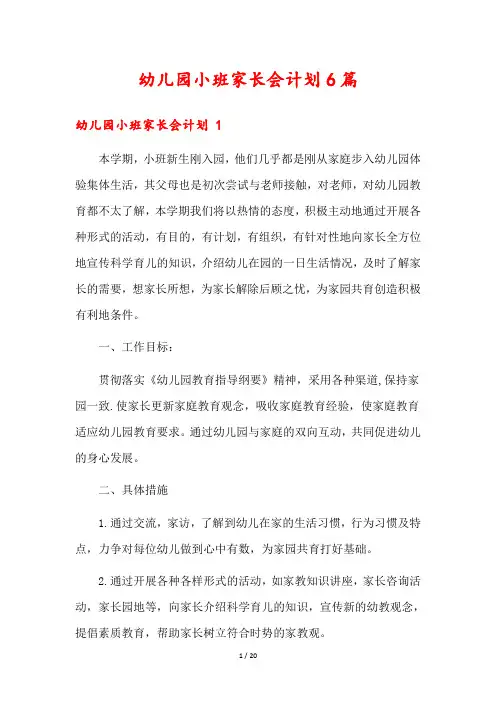 幼儿园小班家长会计划6篇