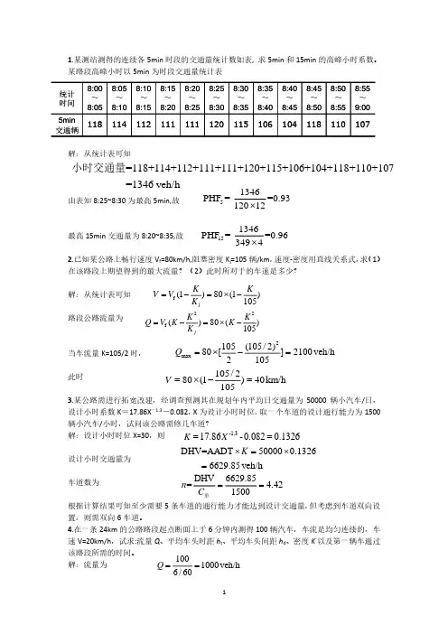 交通工程学计算题(2020年10月整理).pdf