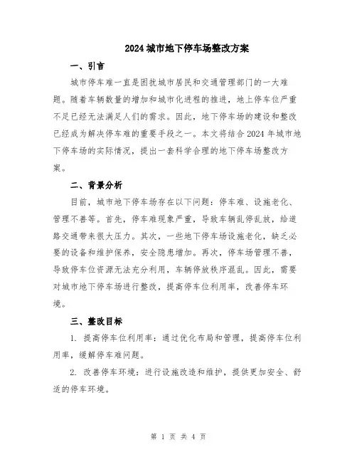 2024城市地下停车场整改方案