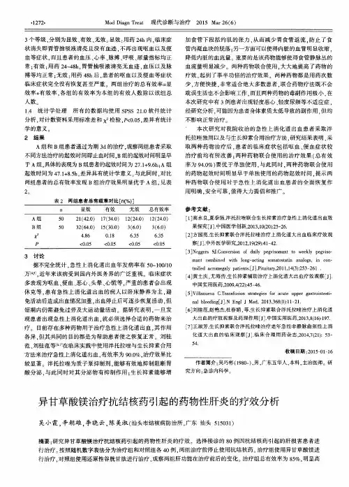 异甘草酸镁治疗抗结核药引起的药物性肝炎的疗效分析