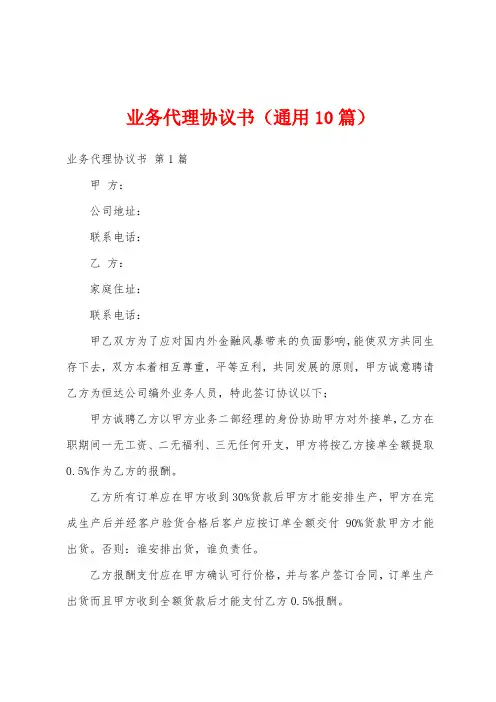 业务代理协议书(通用10篇)