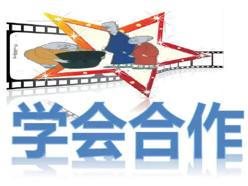二年级下册心理健康教育课件-第三十二课 学会合作｜北师大版 (16张PPT)