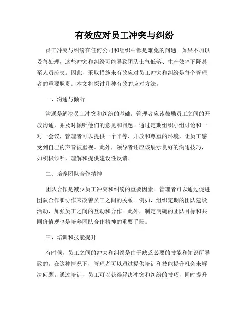 有效应对员工冲突与纠纷