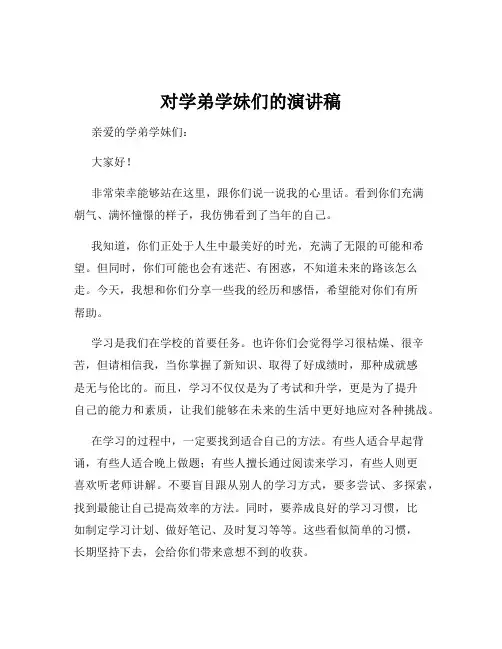 对学弟学妹们的演讲稿