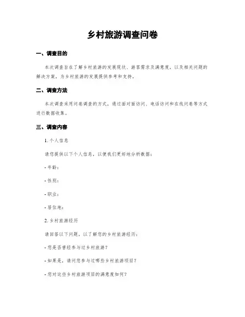 乡村旅游调查问卷