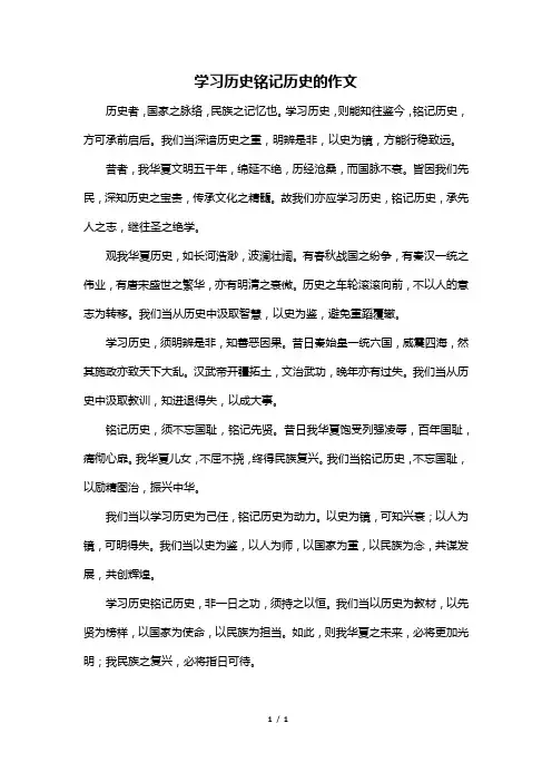 学习历史铭记历史的作文