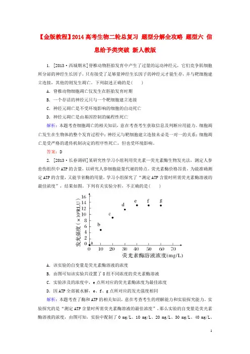高考生物二轮总复习 题型分解全攻略 题型六 信息给予