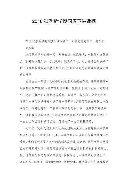 2018秋季新学期国旗下讲话稿