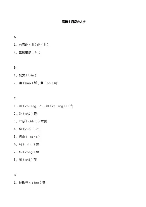 易错字词读音大全