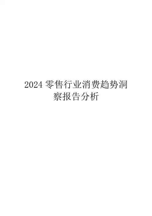 2024零售行业消费趋势洞察报告分析