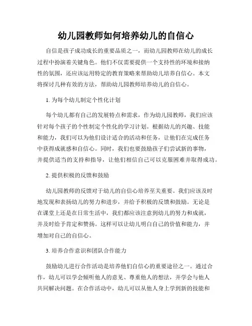 幼儿园教师如何培养幼儿的自信心