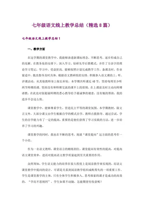七年级语文线上教学总结(精选8篇)