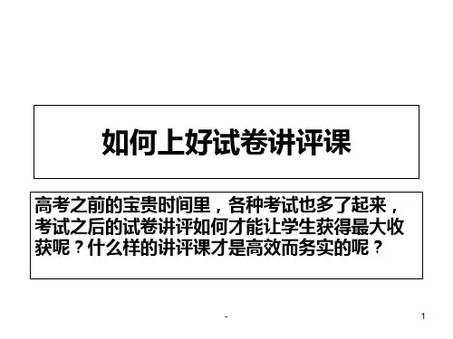 如何上好试卷讲评PPT课件