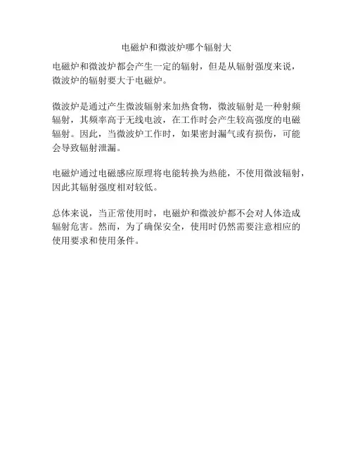 电磁炉和微波炉哪个辐射大