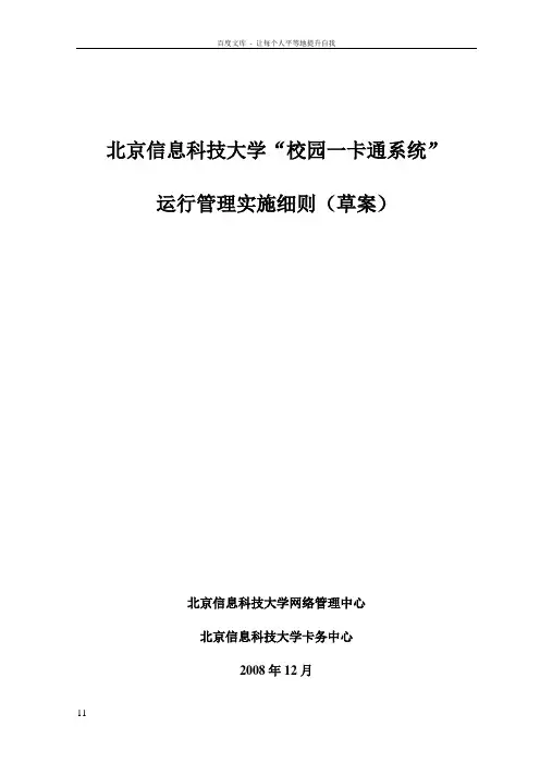 北京信息科技大学╲〞校园一卡通╲〞卡管理实施细则