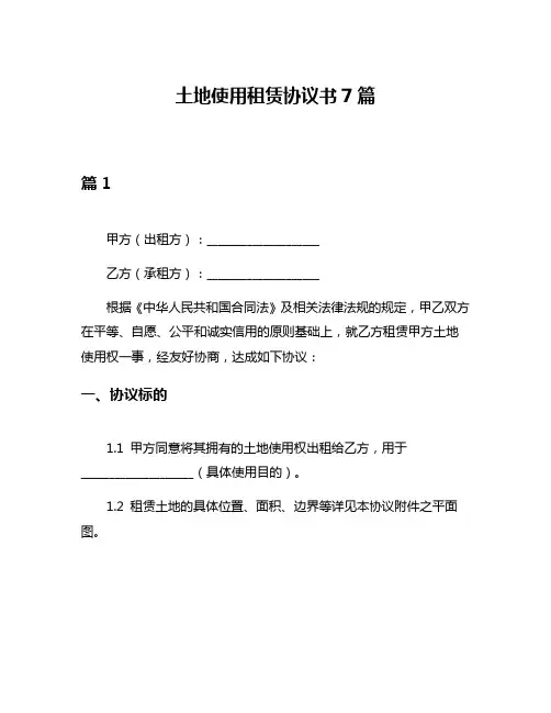 土地使用租赁协议书7篇