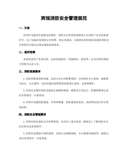 宾馆消防安全管理规范