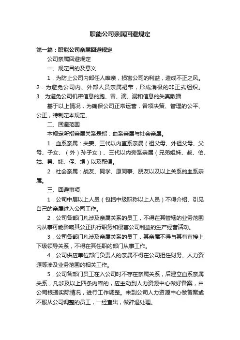 职能公司亲属回避规定