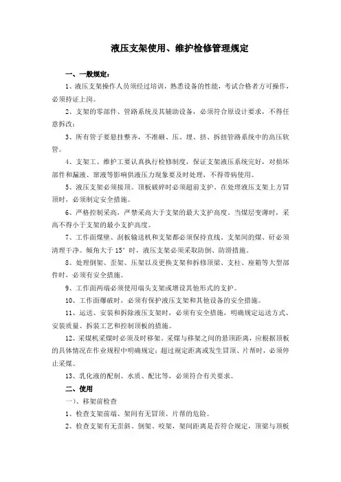 液压支架使用、检修与维护管理规定