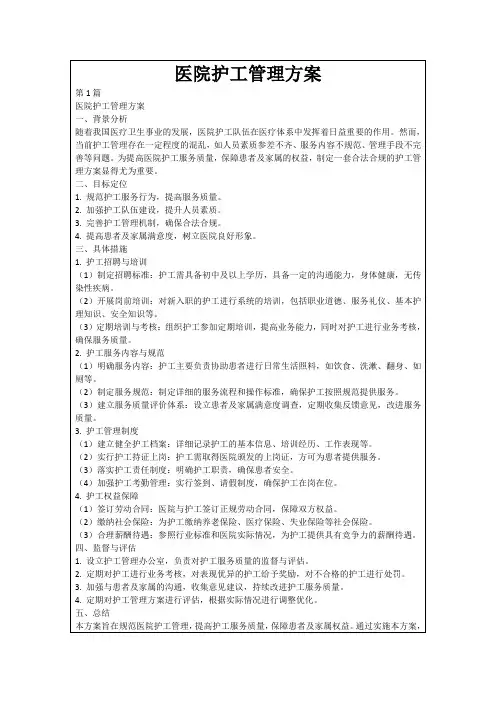 医院护工管理方案