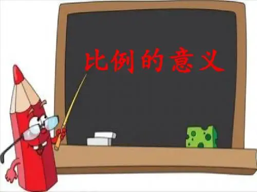 《比例的意义》PPT课件-人教新课标