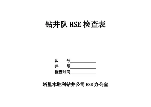钻井队HSE检查表.(DOC)
