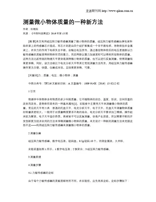 测量微小物体质量的一种新方法