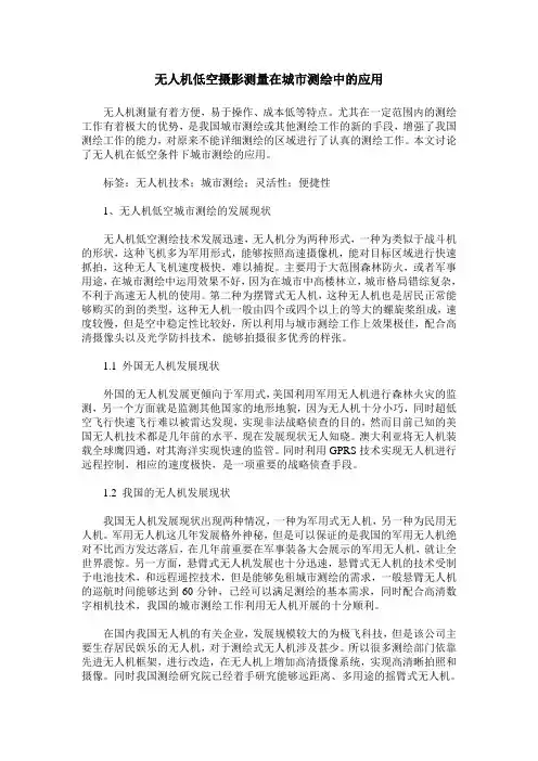无人机低空摄影测量在城市测绘中的应用