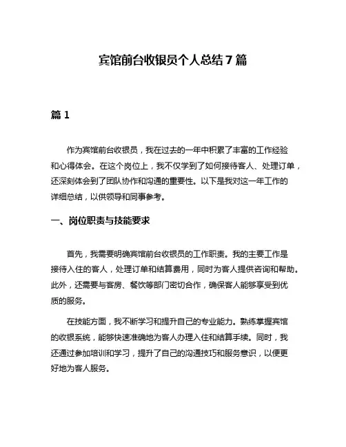 宾馆前台收银员个人总结7篇