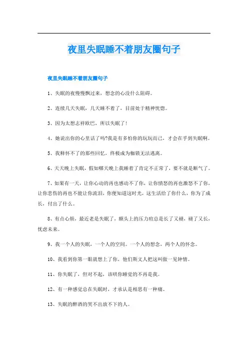 夜里失眠睡不着朋友圈句子