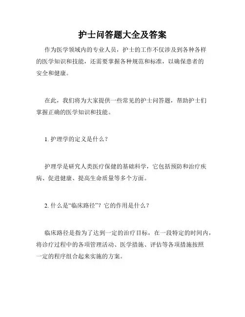 护士问答题大全及答案