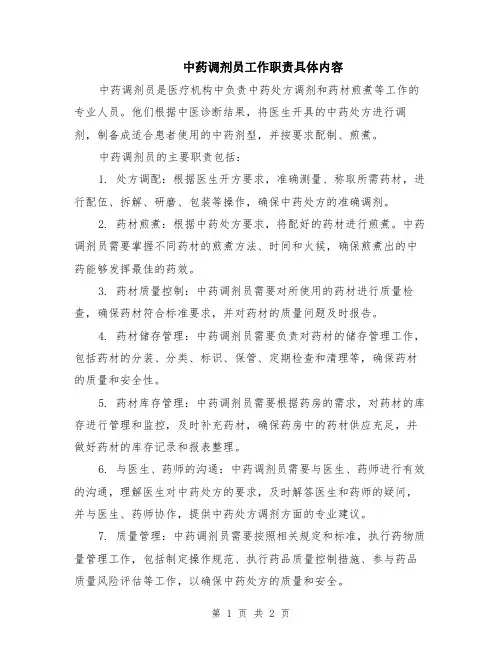 中药调剂员工作职责具体内容